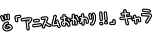 アニスムおかわり!!キャラクター