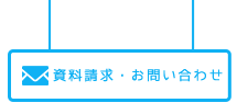 資料請求